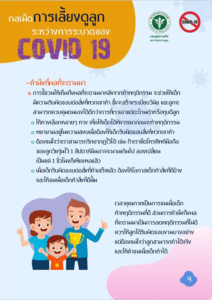 วิธีการเลี้ยงลูกในช่วง โควิด-19