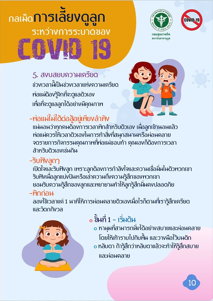 วิธีการเลี้ยงลูกในช่วง โควิด-19