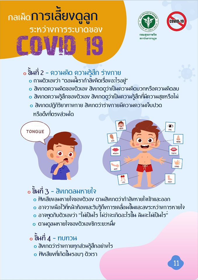 วิธีการเลี้ยงลูกในช่วง โควิด-19