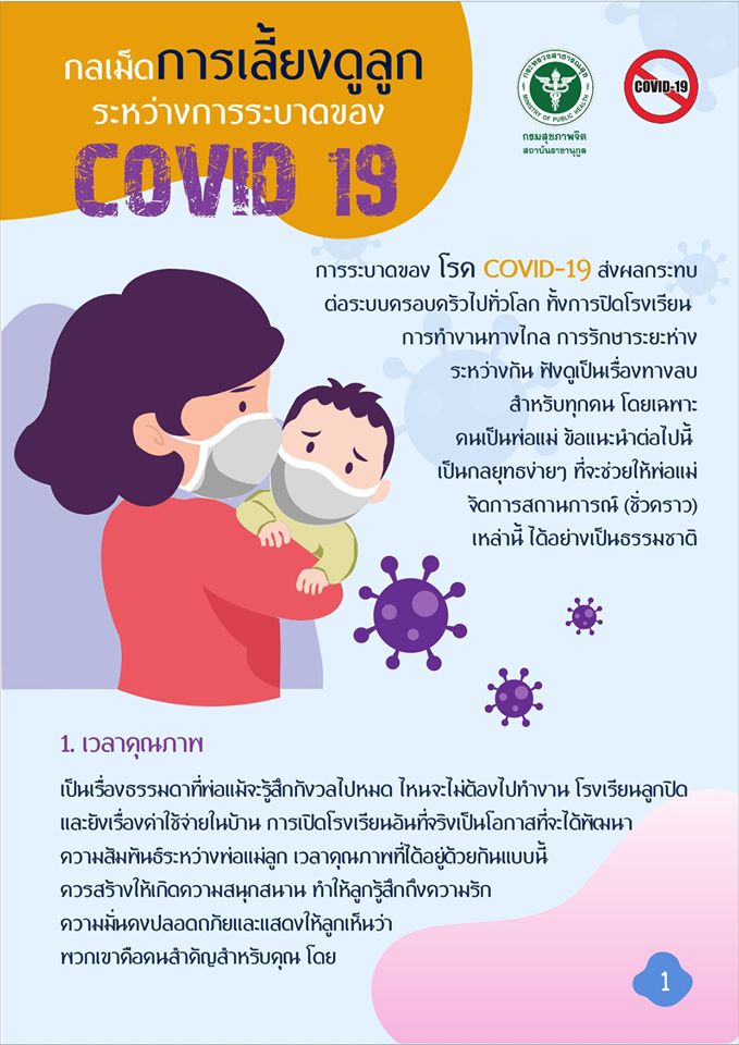 วิธีการเลี้ยงลูกในช่วง โควิด-19