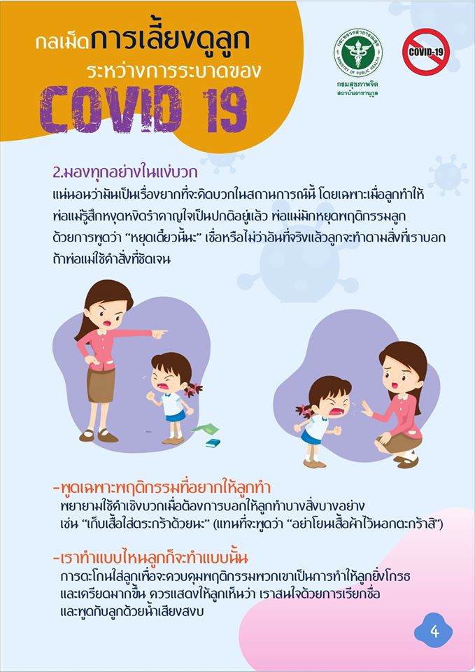 วิธีการเลี้ยงลูกในช่วง โควิด-19