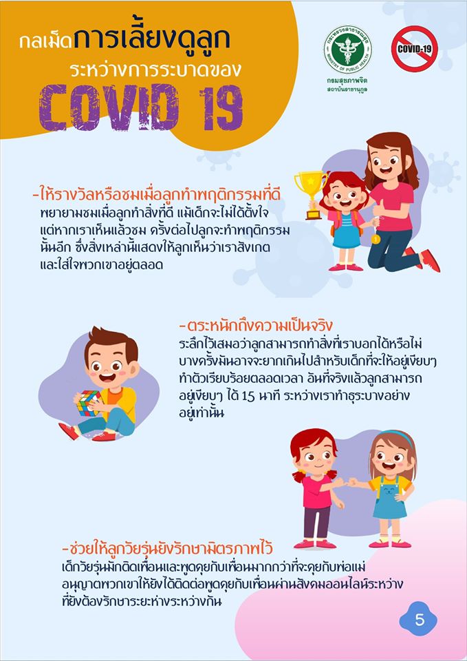 วิธีการเลี้ยงลูกในช่วง โควิด-19