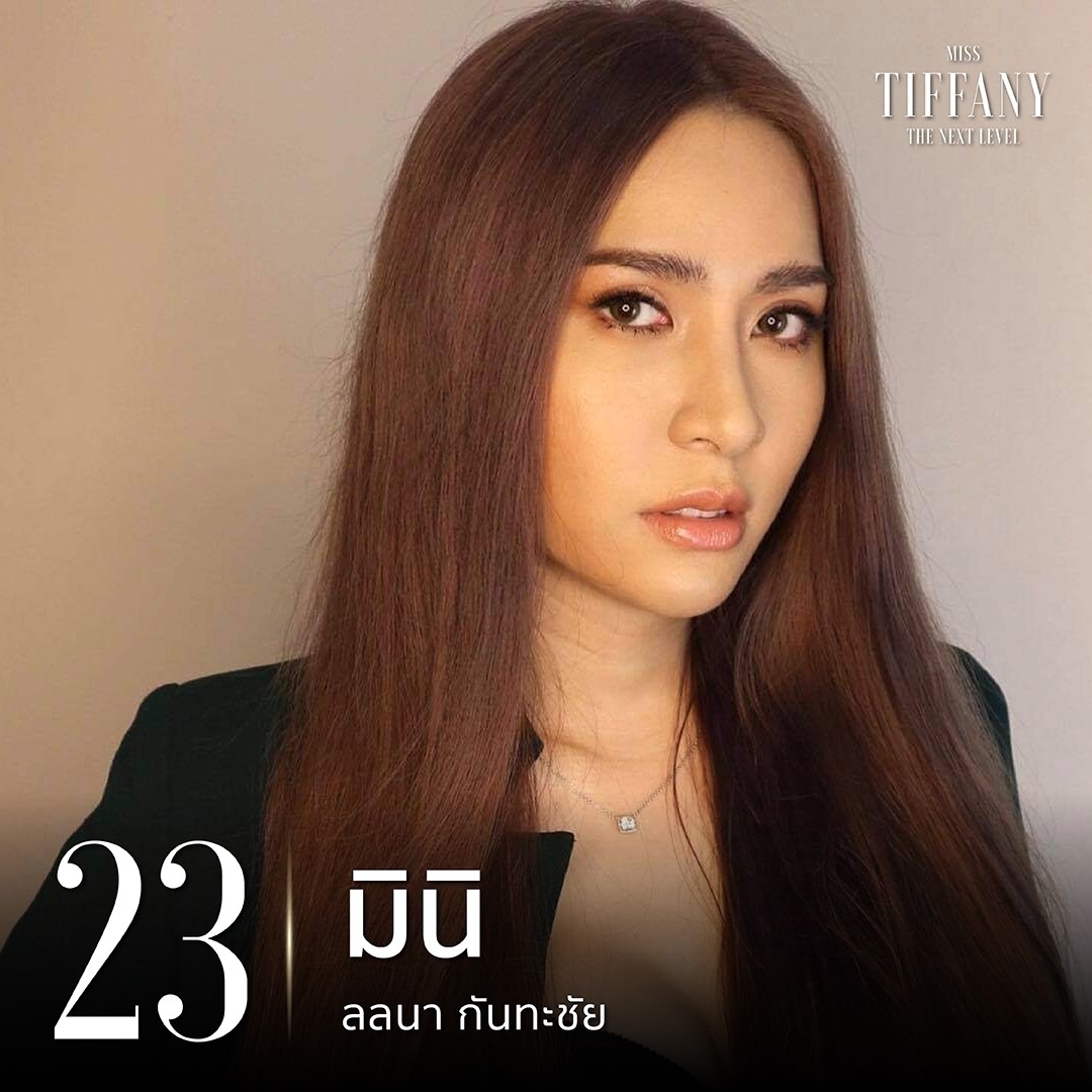 มิสทิฟฟานี่ 2020