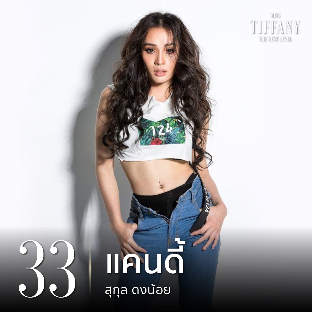 มิสทิฟฟานี่ 2020