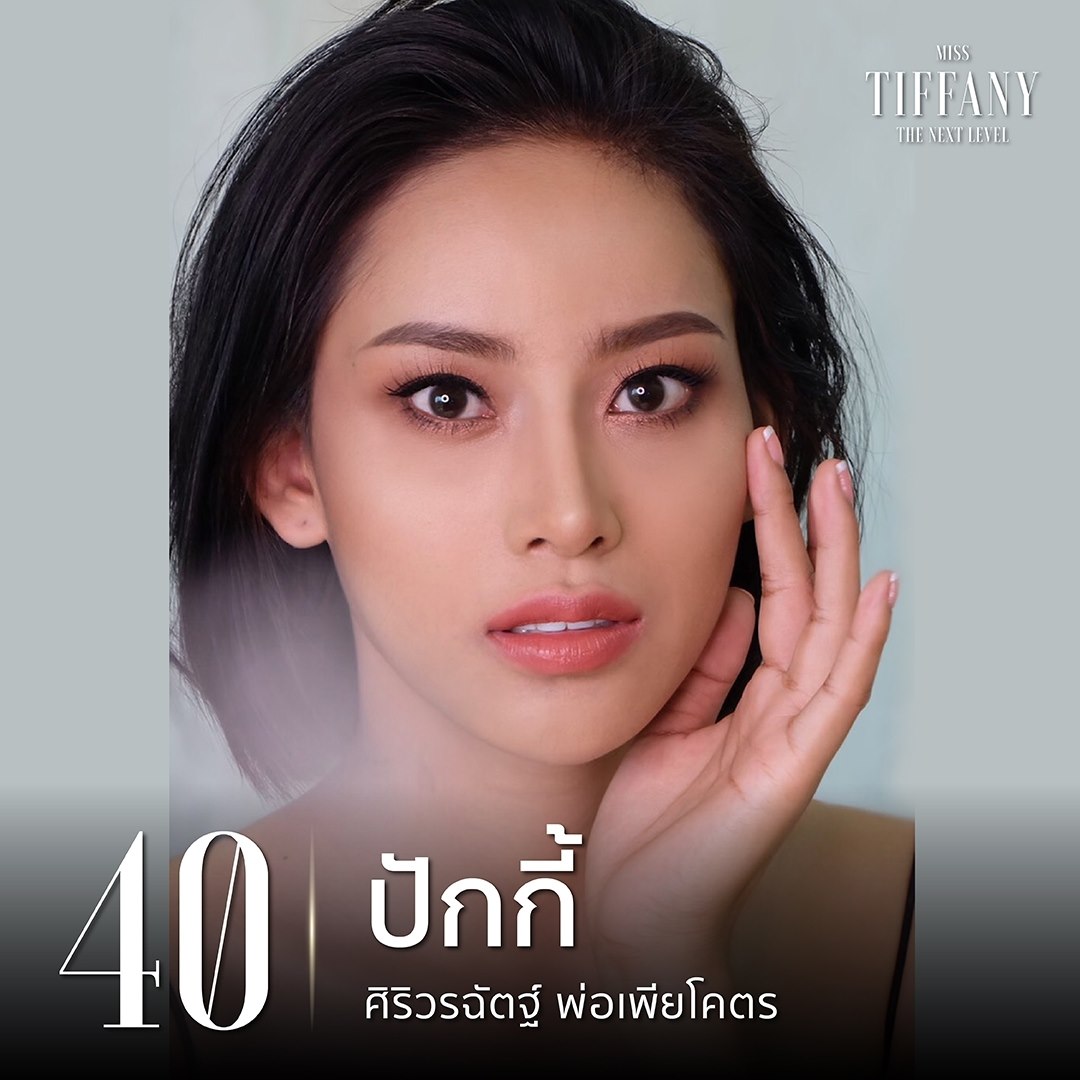 มิสทิฟฟานี่ 2020