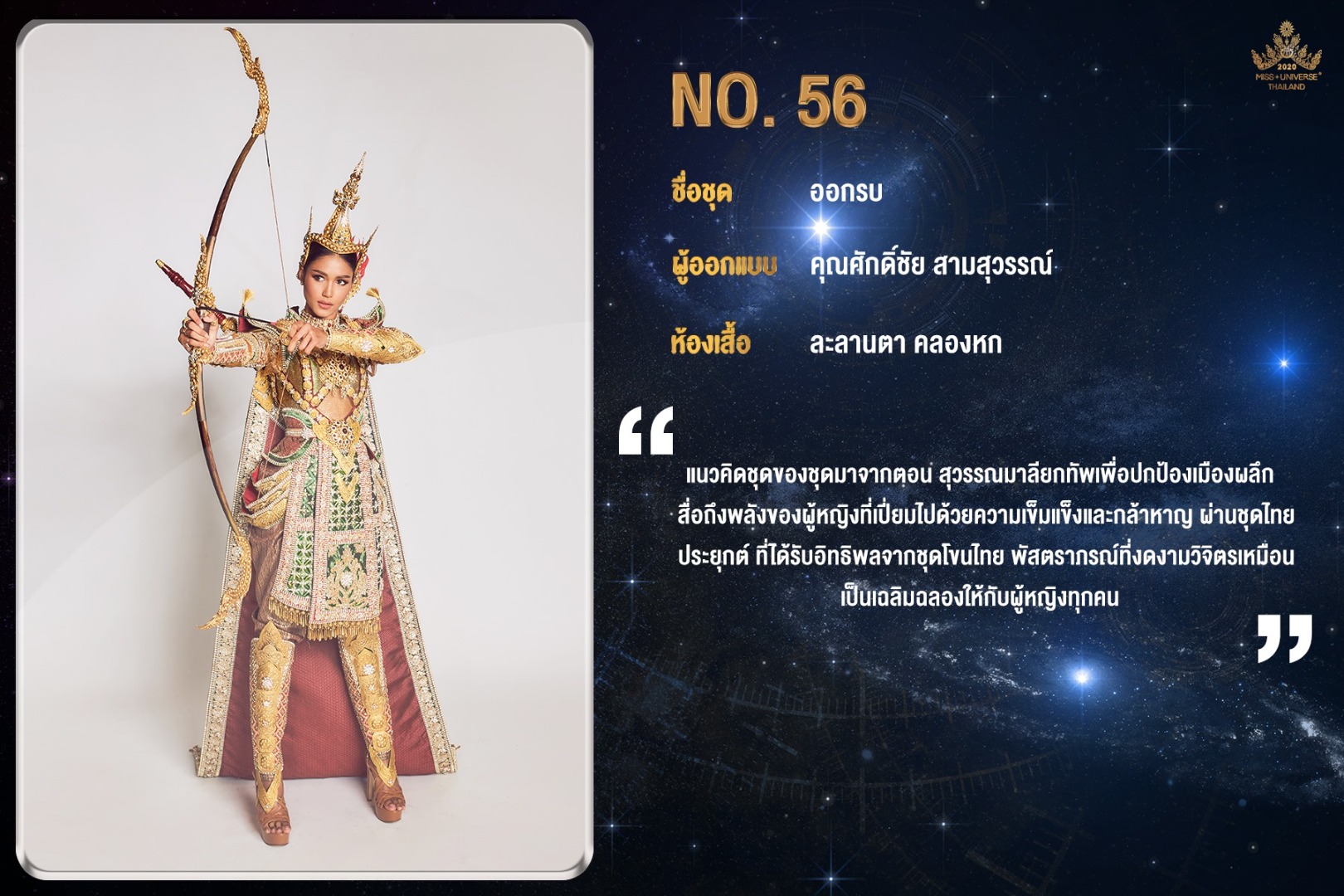 ชุดประจำชาติไทย มิสยูนิเวิร์สไทยแลนด์ 2020