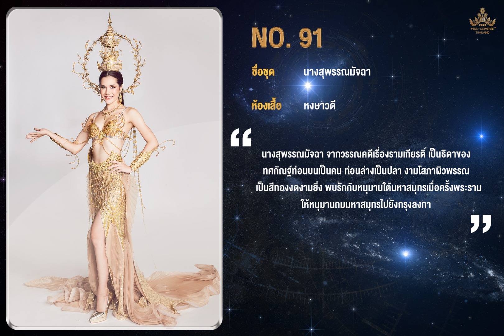 ชุดประจำชาติไทย มิสยูนิเวิร์สไทยแลนด์ 2020