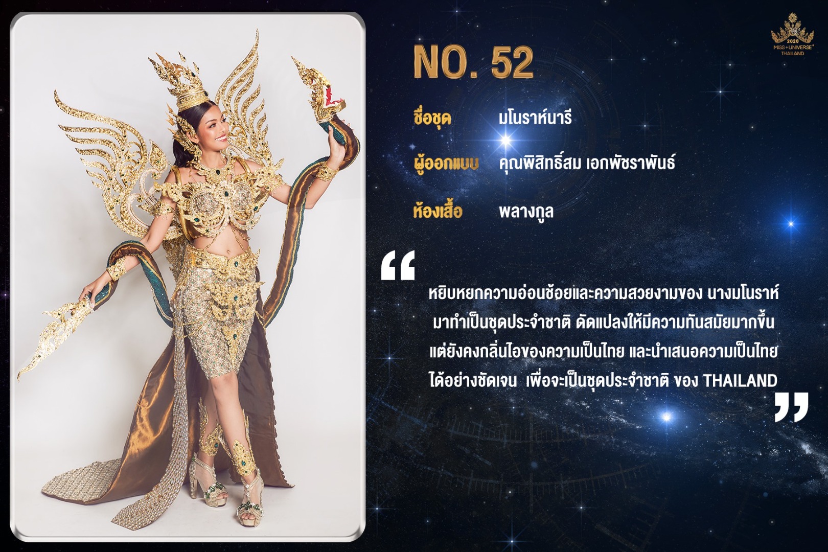 ชุดประจำชาติไทย มิสยูนิเวิร์สไทยแลนด์ 2020