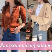 แฟชั่นเสื้อคาร์ดิแกน