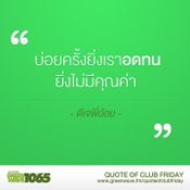 คำคม Club Friday