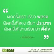 คำคม Club Friday