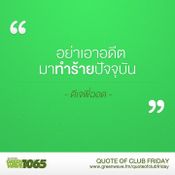 คำคม Club Friday