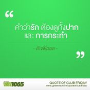 คำคม Club Friday