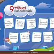 9 วิธีใช้แอร์แบบประหยัดค่าไฟ