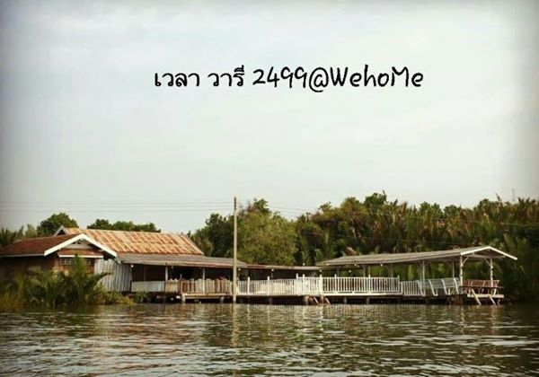 รีโนเวทบ้านไม้เก่า 60 ปี เป็น “โฮมสเตย์” เก๋ๆ ริมน้ำแม่กลอง