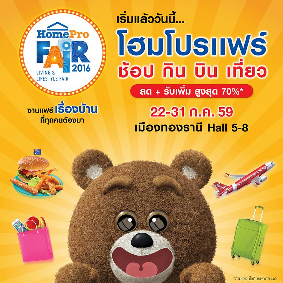 HomePro Fair 2016 งานแฟร์เรื่องบ้านที่ทุกคนต้องมา ช้อป กิน บิน เที่ยว งานเดียวครบ