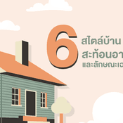 6 สไตล์บ้าน สะท้อนอารมณ์และลักษณะเฉพาะตัว