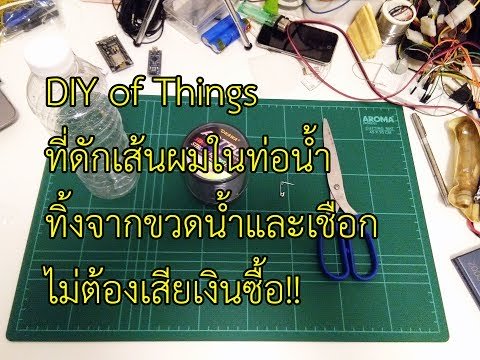 DIY ที่ดักเส้นผมในท่อน้ำทิ้งจากขวดน้ำและเชือก ไม่ต้องเสียเงินซื้อ