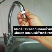 DIY เปลี่ยนก๊อกน้ำธรรมดาให้กลายเป็น “ก๊อกน้ำเซ็นเซอร์” เปิดปิดอัตโนมัติ ติดตั้งง่าย สวมทับก๊อกตัวเดิมได้เลย