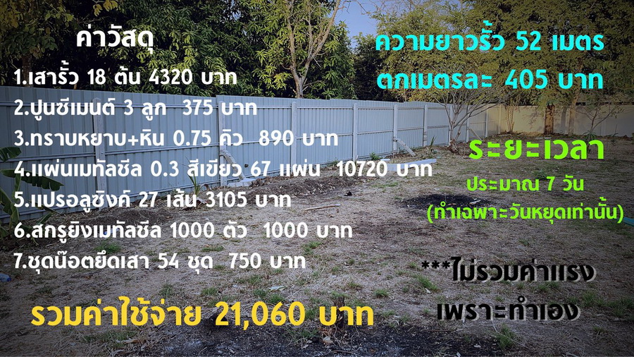 แชร์ประสบการณ์ “ทำรั้วเมทัลชีทข้างบ้านด้วยตัวเอง” สูง 2 เมตร ยาว 52 เมตร งบไม่เกิน 20000 บาท