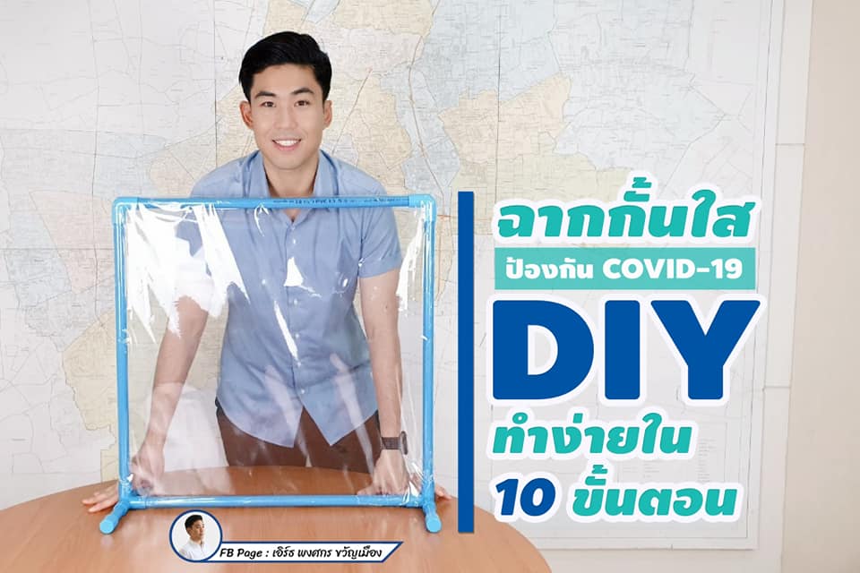 แชร์ไอเดีย DIY ฉากใสกั้น COVID-19 งบไม่ถึง 150 บาท