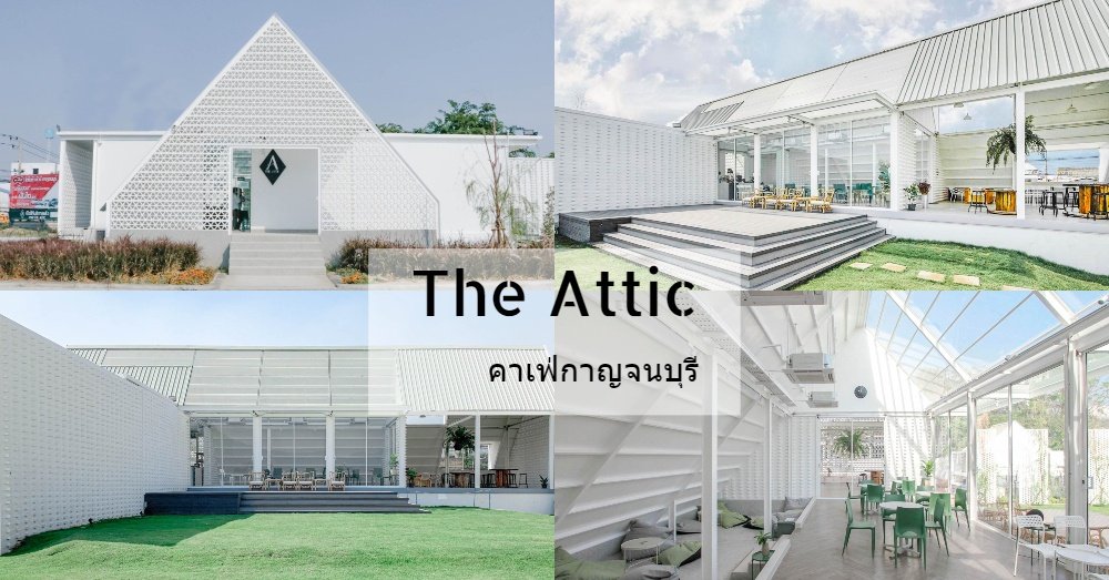 The Attic l ดิ แอตติค คาเฟ่ห้องใต้หลังคา กับสไตล์ Nordic ที่ลงตัวกับธรรมชาติ