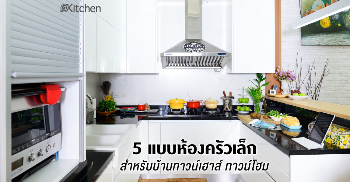 Townhouse Kitchen Ideas แบบห้องครัวเล็กเหมาะกับบ้านทาวน์โฮม