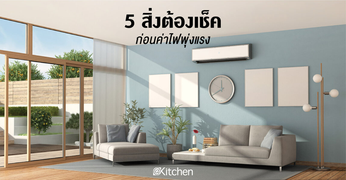 5 วิธีประหยัดค่าไฟจากเครื่องใช้ไฟฟ้าในบ้าน เช็กไว้ก่อนค่าไฟพุ่งแรง