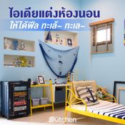 ไอเดียแต่งห้องนอนให้ได้บรรยากาศทะเล้…ทะเล