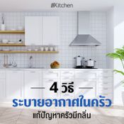 วิธีระบายอากาศในครัว แก้ปัญหาครัวมีกลิ่นได้ง่ายนิดเดียว