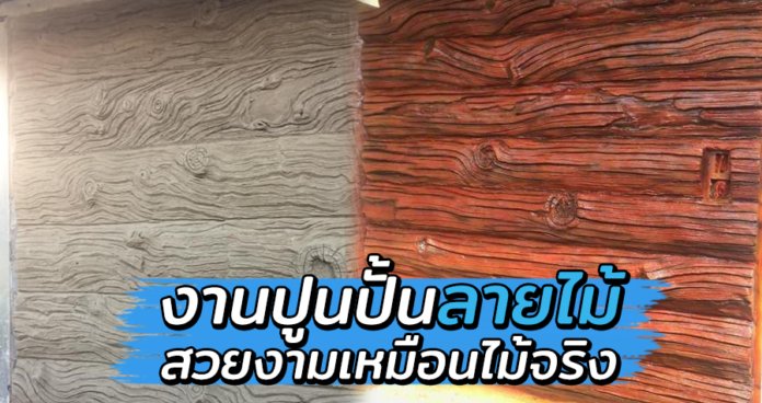 ช่างไทยอวดผลงานปูนปั้นลายไม้ตกแต่งบ้าน สวยงามเหมือนไม้จริง ไม่ได้ใช้แบบ ช่างปั้นสดเอง