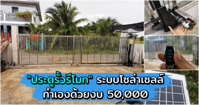 ชมไอเดีย DIY “ประตูรั้วรีโมท” ระบบโซล่าเซลล์ประหยัดไฟบ้าน ทำเองด้วยงบ 50000