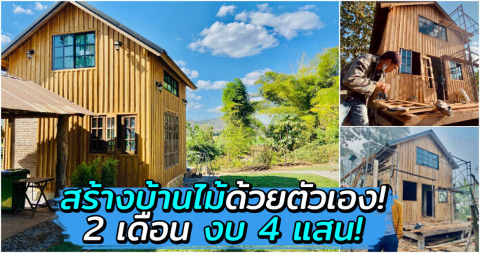 หนุ่มโชว์ผลงานสร้างบ้านไม้เอง ทำร่วมกับทีมช่างท้องถิ่นทำ 2 เดือน ใช้งบไป 4 แสน