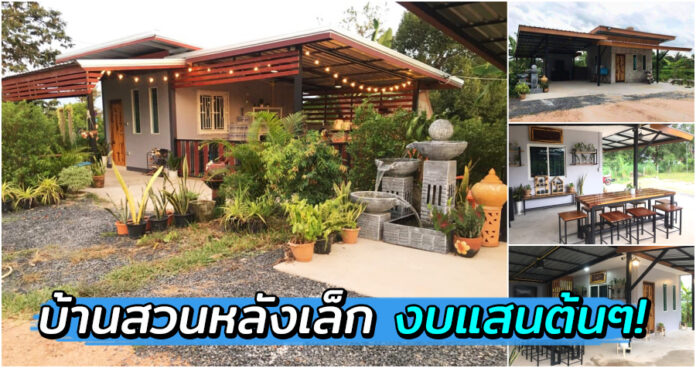 บ้านโมเดิร์นหลังเล็ก บรรยากาศบ้านสวนอันสงบเรียบง่าย งบเพียง 120000 บาท