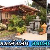 บ้านโมเดิร์นหลังเล็ก บรรยากาศบ้านสวนอันสงบเรียบง่าย งบเพียง 120000 บาท