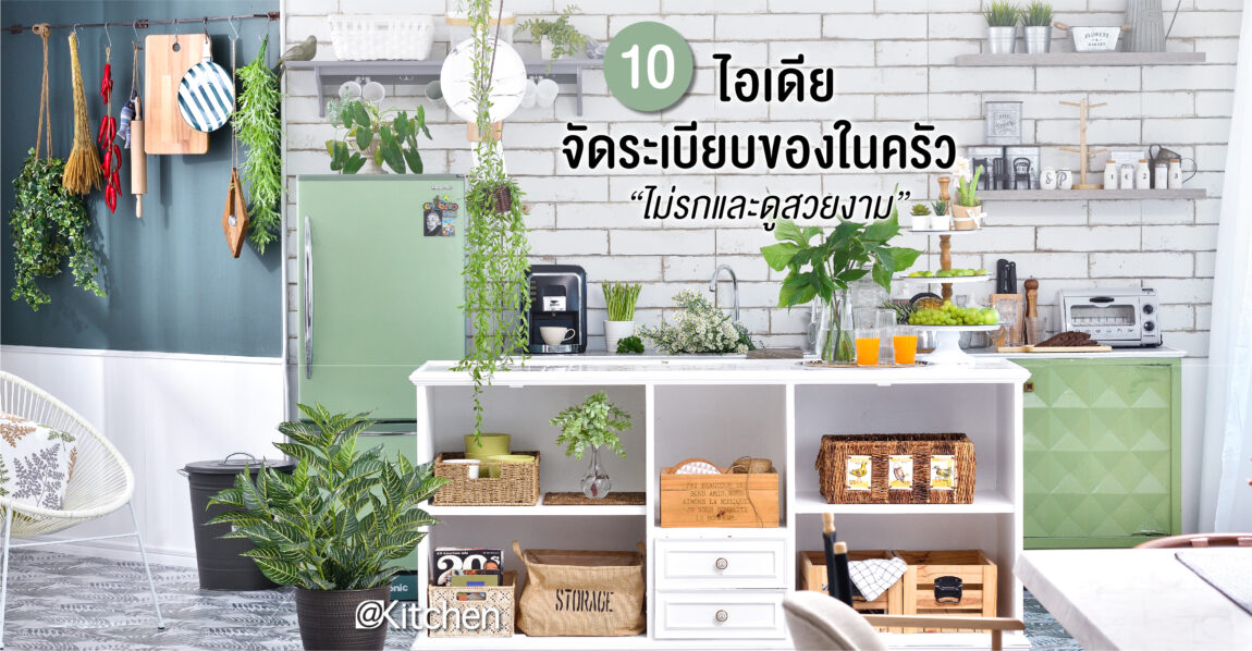 Kitchen Storage ไอเดียจัดเก็บที่ช่วยให้ครัวไม่รกและดูสวยงาม
