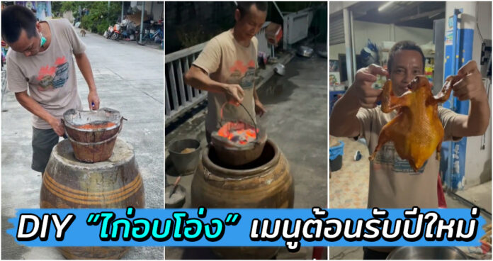 ชมผลงาน “ไก่อบโอ่ง DIY” โอ่งทำเอง เตรียมทำเมนูอร่อยรับปีใหม่