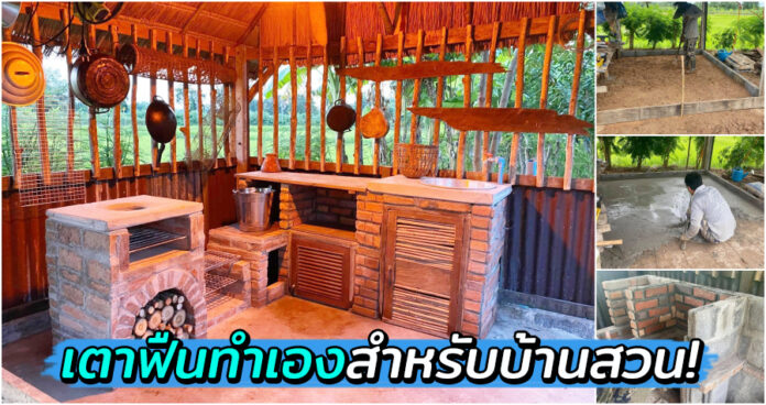 หนุ่มโชว์ไอเดีย “เตาฟืนทำเอง” ออกแบบเพื่อใช้สำหรับบ้านสวนโดยเฉพาะ