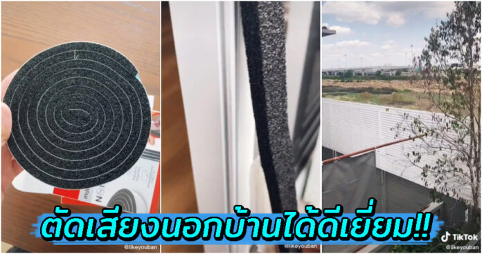 หนุ่มรีวิว “เทปป้องกันเสียงนอกบ้าน” ของดีที่บ้านติดถนน หรือติดสนามบินต้องมีไว้