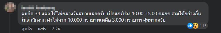 สาวติดโซล่าเซลล์ 12 แผง “ค่าไฟลดเหลือ 400 ต่อเดือน” หวังคืนทุนได้ใน 8 ปี