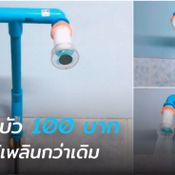 ชมไอเดีย “DIY ฝักบัวงบ 100 บาท” มิติใหม่ของการอาบน้ำอย่างสนุกสนาน