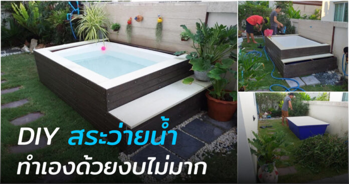 ชวนสร้าง “DIY สระว่ายน้ำ” พื้นที่เล่นสนุกของเด็ก ๆ ในบ้านด้วยราคาประหยัด