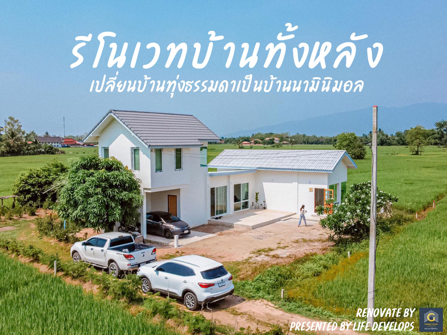 พาชม ผลงานการรีโนเวท “บ้านกลางทุ่งนา” พร้อมบรรยากาศตกแต่งภายในแบบมินิมอล