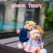 “Teddy House” เอาใจเหล่าคนรักตุ๊กตาหมี เปิดตัว “Aroma Teddy” หมีหอมปรับบรรยากาศสุดน่ารัก