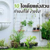 10 ไอเดียแต่งสวนในบ้านทำเองก็ได้ ง่ายจัง