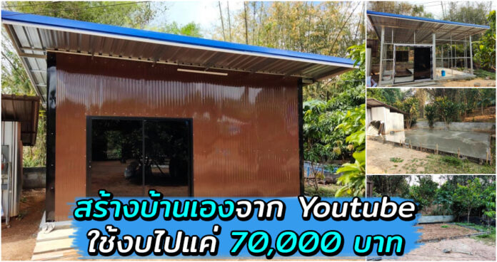 หนุ่มสร้างบ้านโครงสร้างง่าย ๆ โดยหาข้อมูลจากอินเทอร์เน็ตสร้างจบที่งบ 70000 บาท