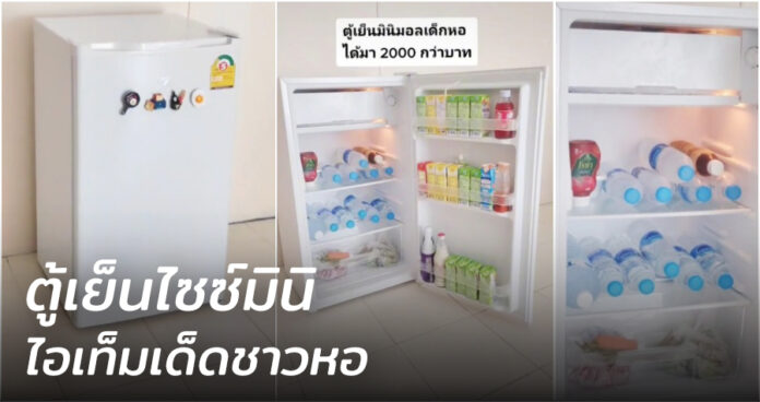 สาวรีวิว “ตู้เย็นไซซ์มินิ” เครื่องเล็กขนย้ายง่าย เหมาะกับชีวิตชาวหอพัก