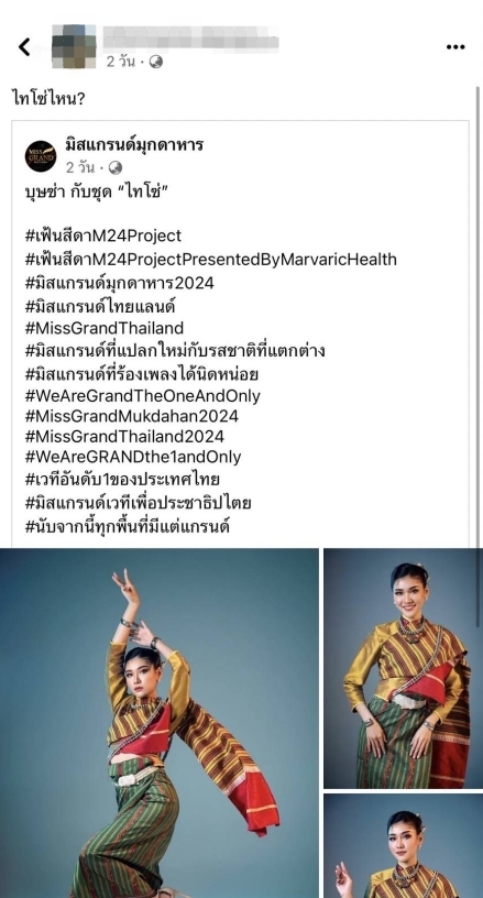 มิสแกรนด์มุกดาหาร 2023