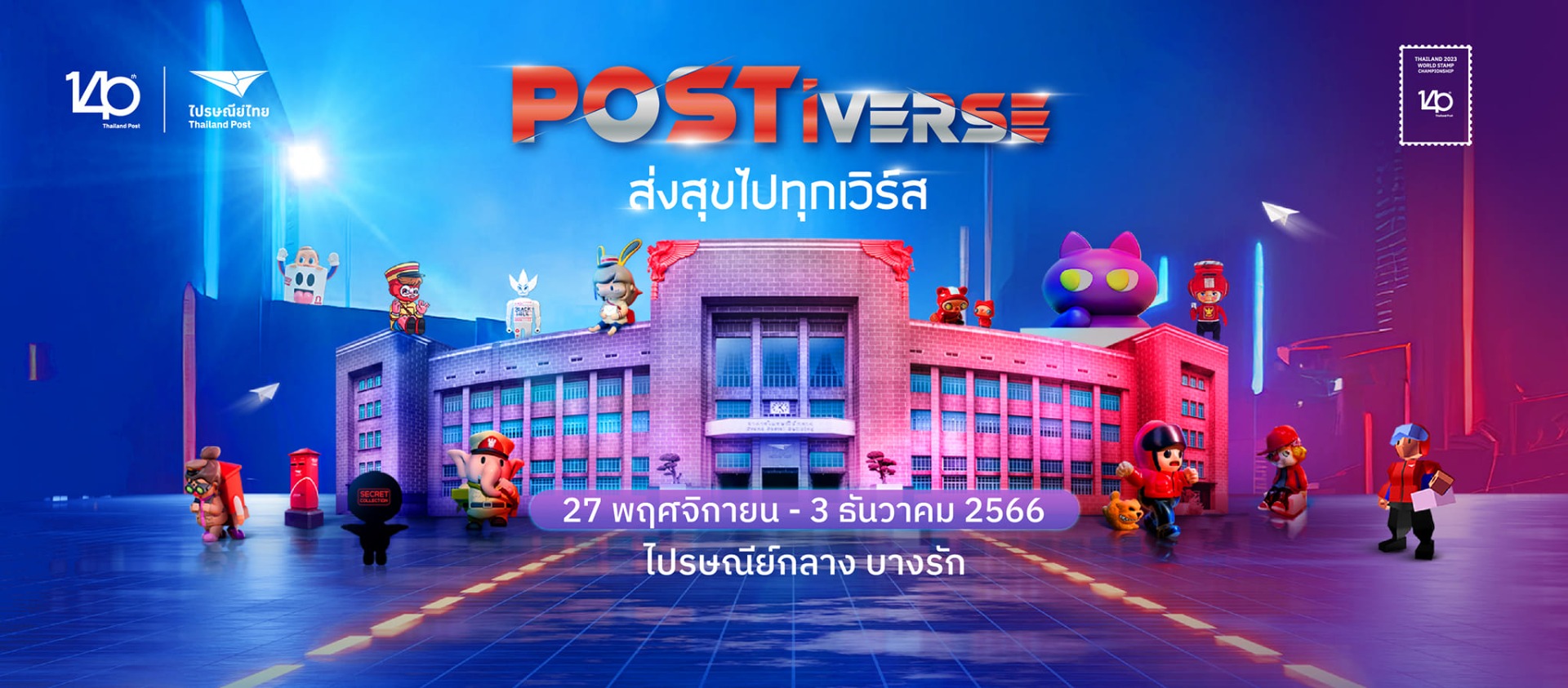 ไปรษณีย์ทอย