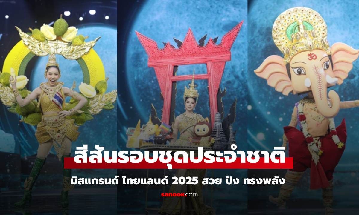 มิสแกรนด์ ไทยแลนด์ 2025